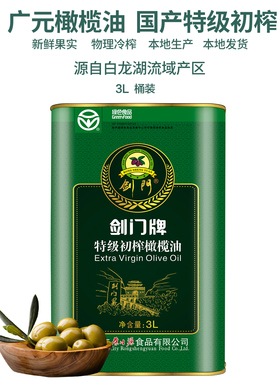 广元橄榄油特级初榨 国产橄榄油 食用油剑门桶装3L烹饪健身营养餐