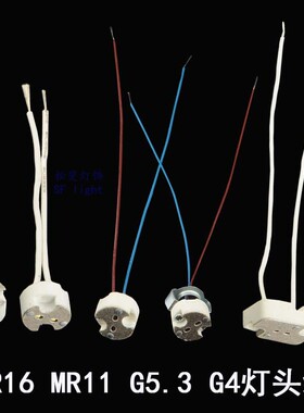 MR16 MR11 G4 G5.3嵌入式射小射灯灯杯陶瓷灯头灯脚灯座线插头