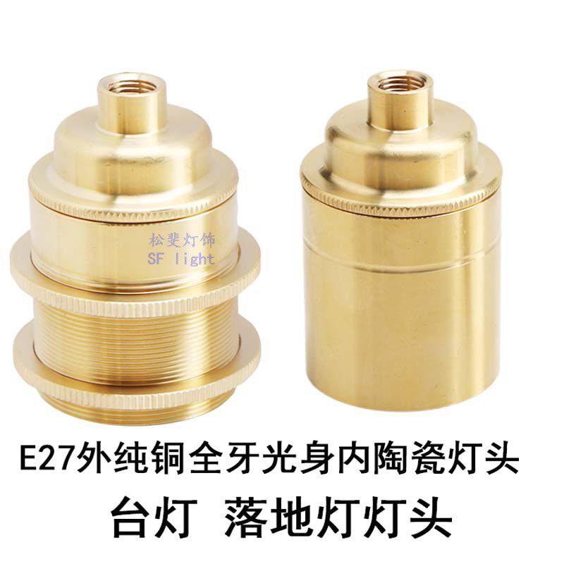台灯灯头螺口 落地灯灯头 铜 LED全牙全丝灯头灯座灯口灯饰灯具DI