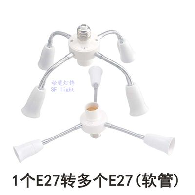 E27螺口转多个螺口变-转多个灯口灯头灯座灯饰灯具DIY配件