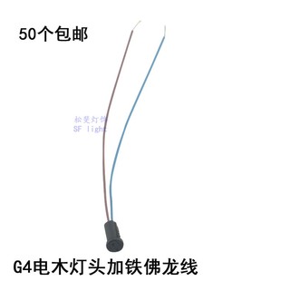 G4灯头灯座灯口带线LED电木铁佛龙线台灯水晶灯灯饰灯具DIY配件