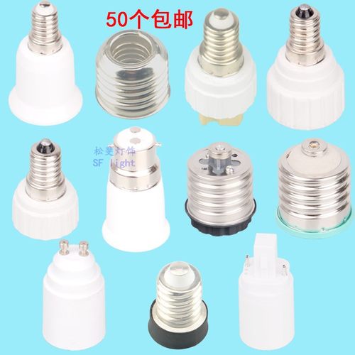 E14螺口E40GU24GU10G9B22转变-E27E12G9GU10MR16E12灯座灯口配件