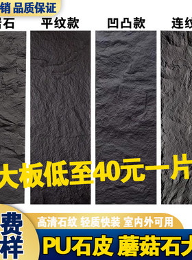 pu石皮大板轻质文化石蘑菇石外墙砖山岩石背景墙仿真石材文化砖