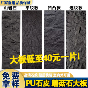 pu石皮大板轻质文化石蘑菇石外墙砖山岩石背景墙仿真石材文化砖