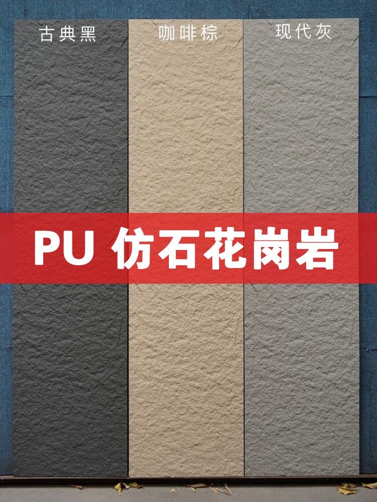 PU花岗岩石文化石大板仿真石板轻质非泡沫背景墙 轻质Pu石皮