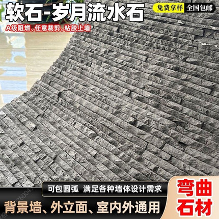 流水石软瓷仿古砖复古文化石庭院阳台背景别墅外墙柔性石材可弯曲