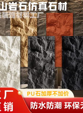 pu山岩石轻质文化石蘑菇石山岩石仿真石材背景墙pu石皮大板