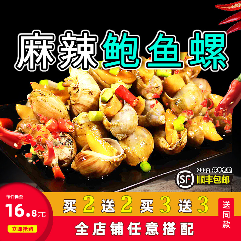 麻辣鲍鱼螺即食海鲍小海鲜青岛稀有特产熟食零食腌制小吃顺丰包邮
