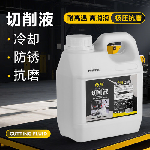 全合成乳化油切削液车床机套丝钻孔专用防锈冷却水溶性皂化铝合金