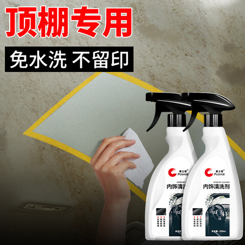 内饰织物顶棚清洁专用强力去污