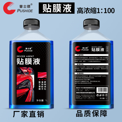 高浓缩贴膜液安装液贴膜剂
