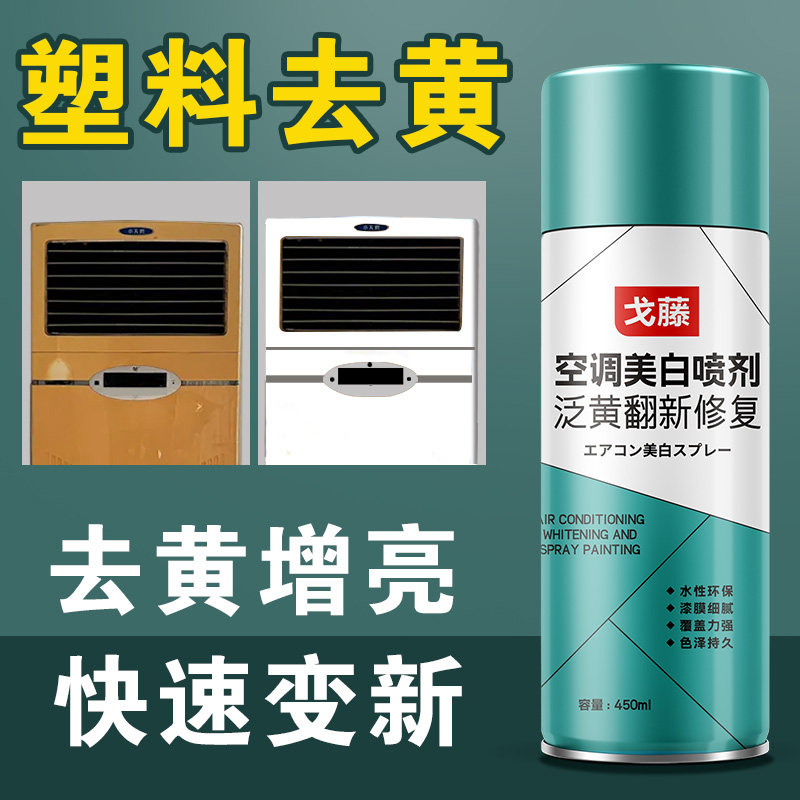 空调发黄美白喷剂电冰箱洗衣机马桶盖PP塑料外壳除黄翻新水性喷漆,洗护清洁剂/卫生巾/纸/香薰,多用途清洁剂,淘宝优惠券,粉丝福利购,淘宝优惠卷