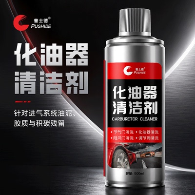 机油清洗剂化油器车用汽车用机械去污清洁油泥除油除油污去发动机