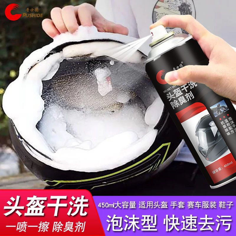 电动车摩托车头盔清洗剂