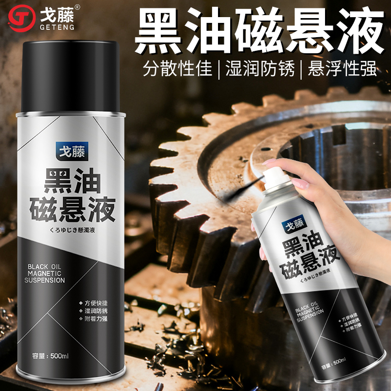 戈藤BO黑油磁悬液 BW黑水磁悬液 磁粉探伤悬浮液磁粉液