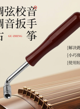 古筝专用调音扳手换弦上弦内四角校音琴弦敦煌朱雀通用加长初学琴