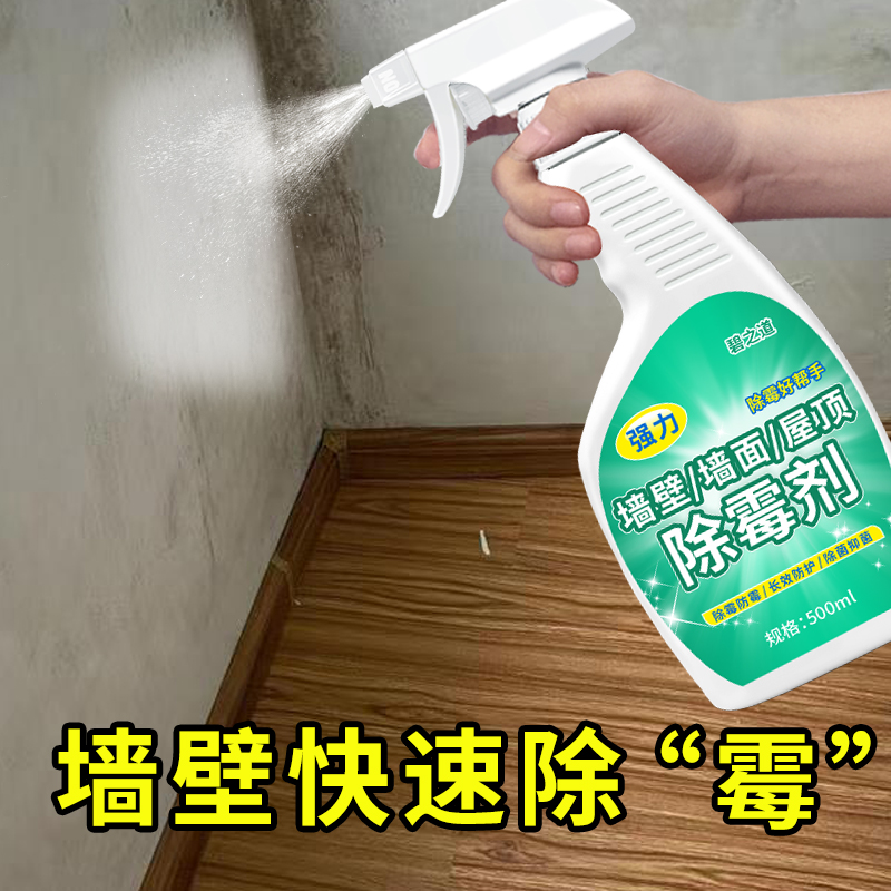 碧之道墙体除霉剂霉菌清除剂