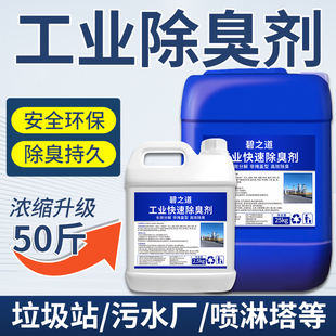工业专用除臭剂去喷淋塔废气除味污水污泥处理垃圾环卫站分解异味