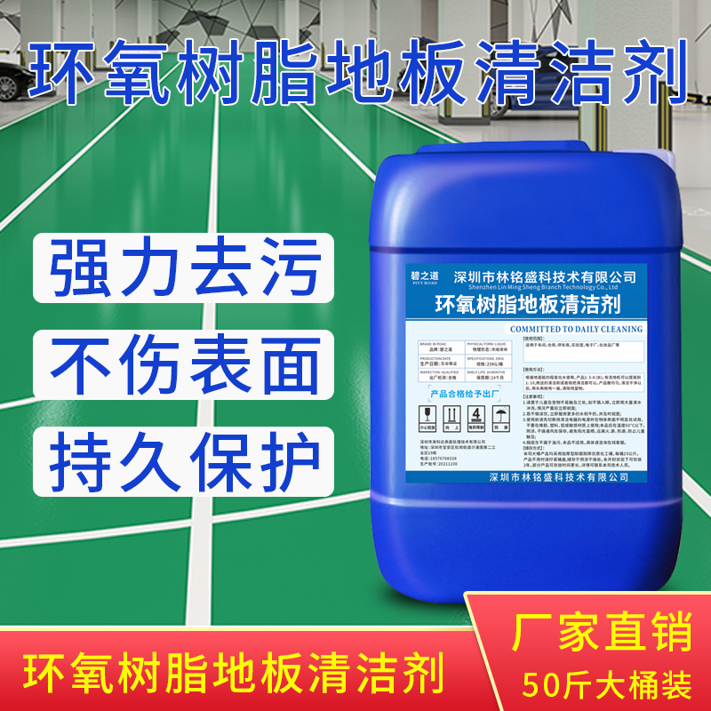 环氧树脂车间绿色地坪地板清洁剂