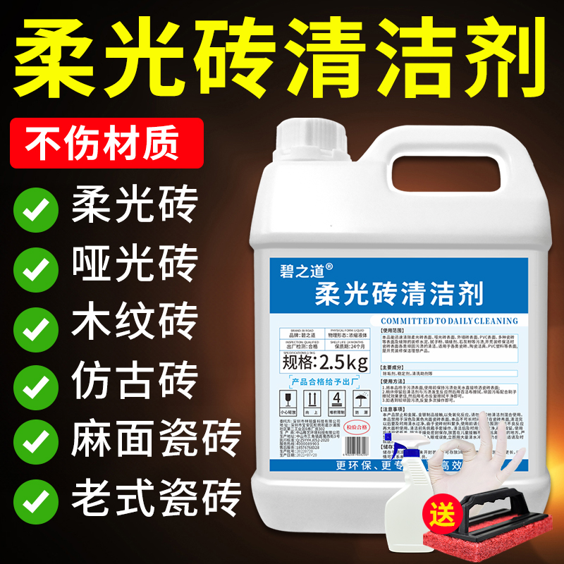 柔光砖清洁剂强力去污抛光白地板哑光瓷砖美缝隙水渍污垢拖地清洗