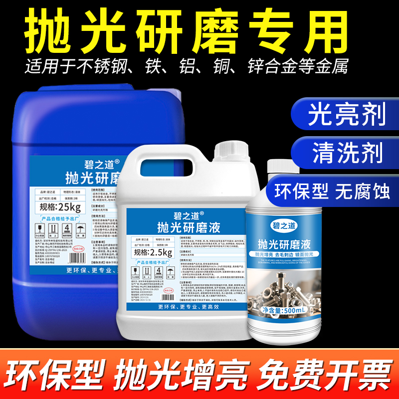 研磨机抛光液金属光亮剂振动研磨剂铝不锈钢铜铁磁力二合一抛光剂