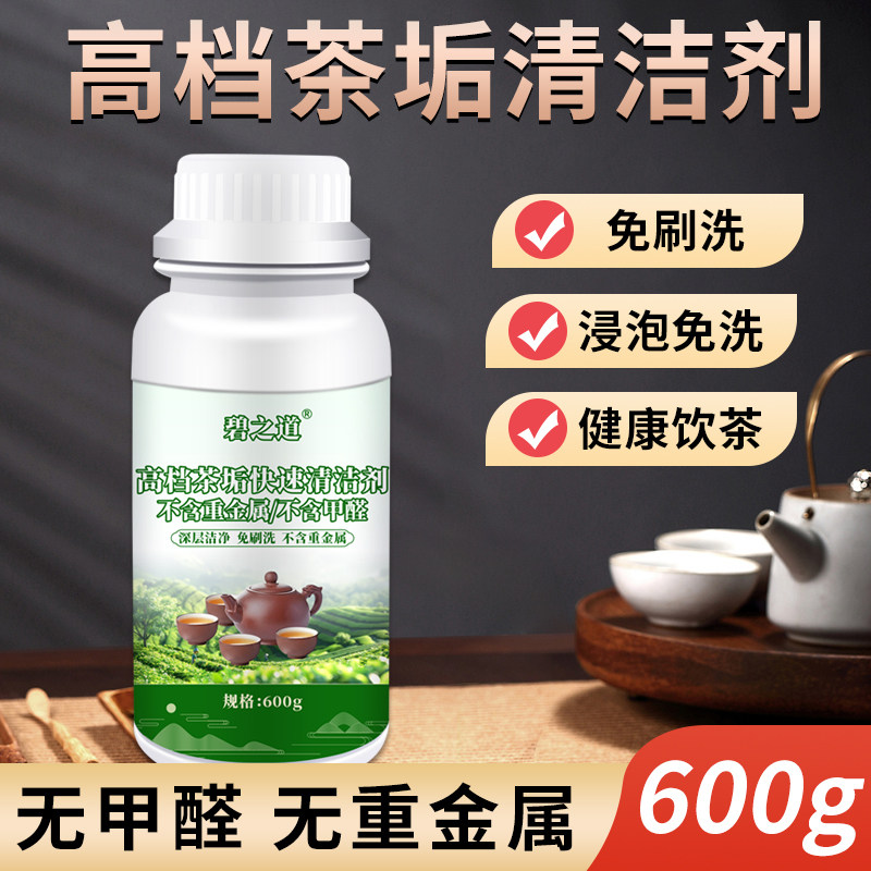 高档茶垢快速清洁剂食品级环保无添加剂洗茶渍茶具水垢专用除垢粉图片