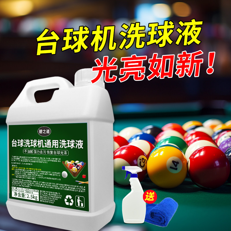 台球清洗剂台球博士专用洗球液抛光液洗球机厅用品配件清洁剂大桶,洗护清洁剂/卫生巾/纸/香薰,多用途清洁剂,淘宝优惠券,粉丝福利购,淘宝优惠卷