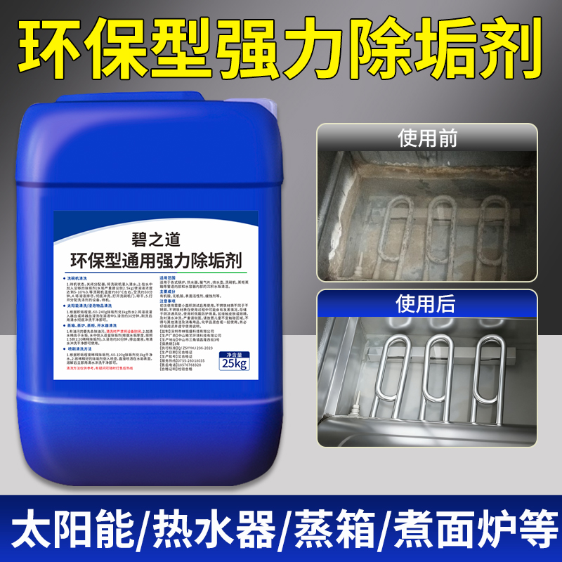 除垢剂水垢清除剂强力溶解工业洗太阳能电热水器蒸炉箱餐饮清洁剂