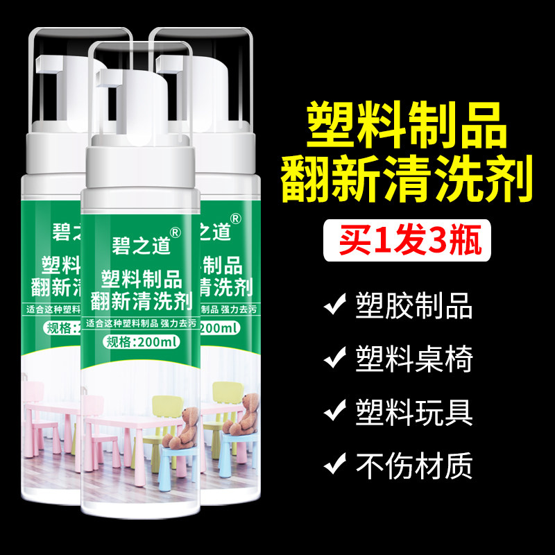 塑料清洁剂地胶笔墨涂鸦课桌面椅子凳幼儿园滑梯玩具乐高外壳清洗图片
