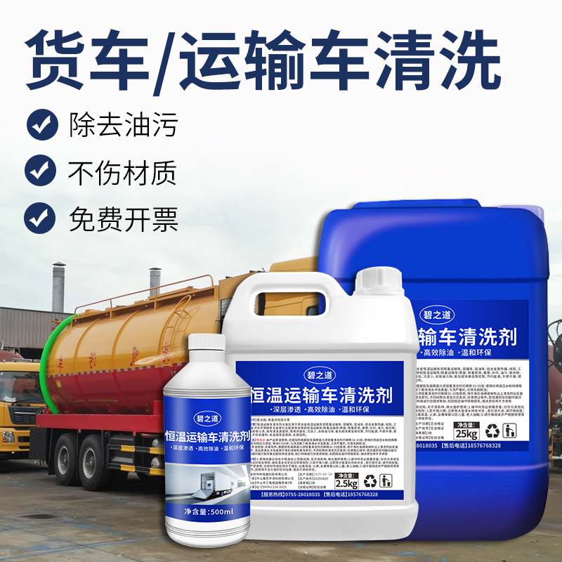 恒温运输车清洗剂铝材罐车大货车水箱冷藏生鲜去油污垢脱脂清洁剂