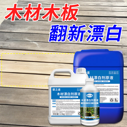木材漂白剂工业高浓度双氧水木板木头竹子家具工厂强力去黑漂白水