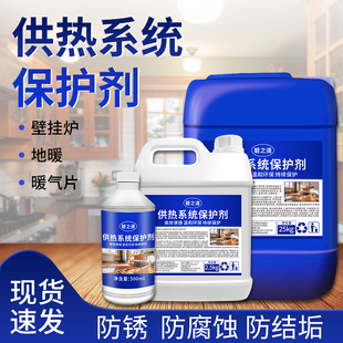 供热系统保护剂壁挂炉冷凝气地暖气片控温采暖防锈专用除垢清洁剂
