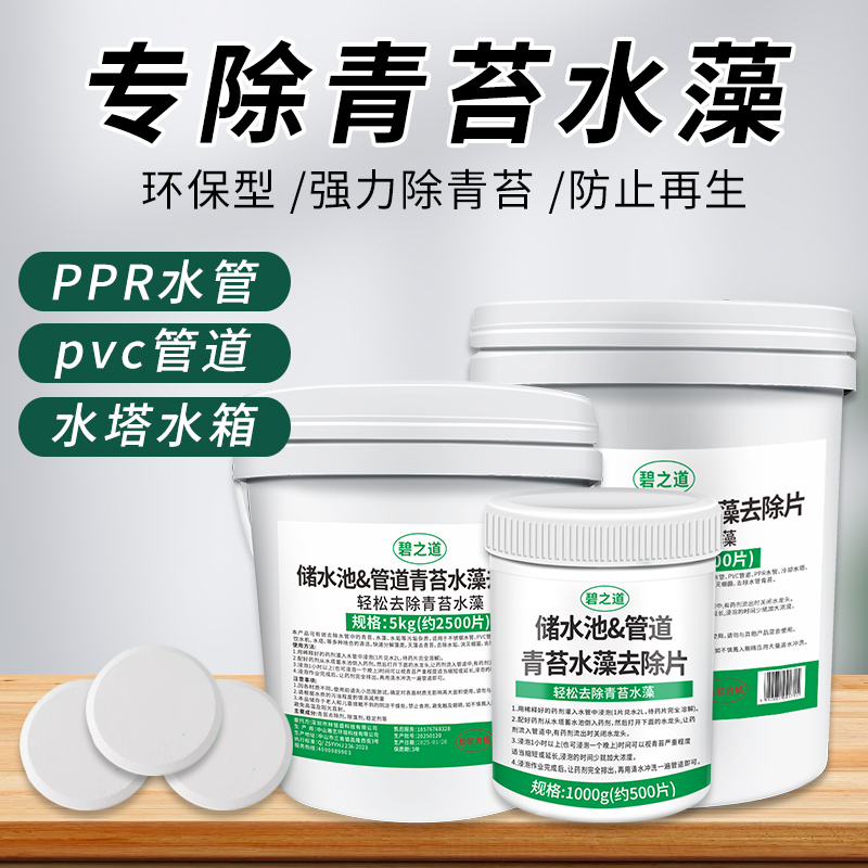 自来水管青苔清除剂水管污垢清洗剂饮用水井工业水塔水箱绿藻清洁
