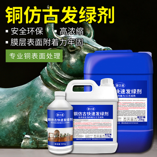 铜染绿锈剂旧铜钱铜件生绿锈液快速氧化剂铜锈绿复仿古币做旧药水