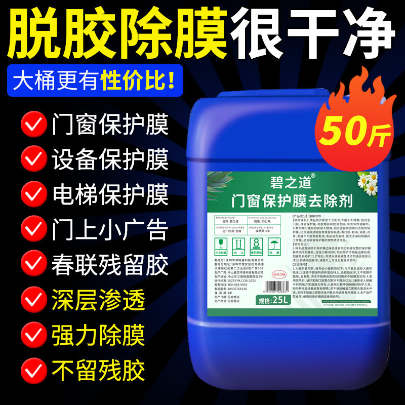 不锈钢门保护膜除胶剂去铝合金门窗脱薄膜清除塑钢贴纸老化清洗液