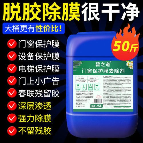 不锈钢门保护膜除胶剂去铝合金门窗脱薄膜清除塑钢贴纸老化清洗液