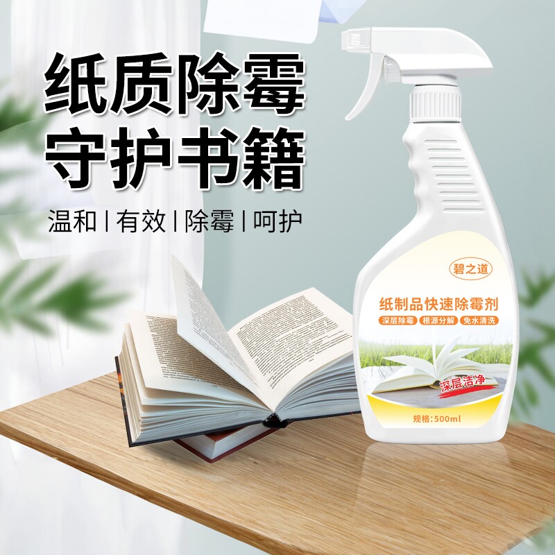 纸质除霉剂书籍去霉书本纸张证书发霉纸制品字画旧书清洁霉斑霉菌