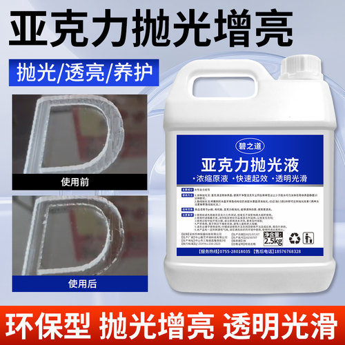 亚克力抛光液pc抛光水晶字有机板玻璃镜面塑料白雾器皿抛光剂药水