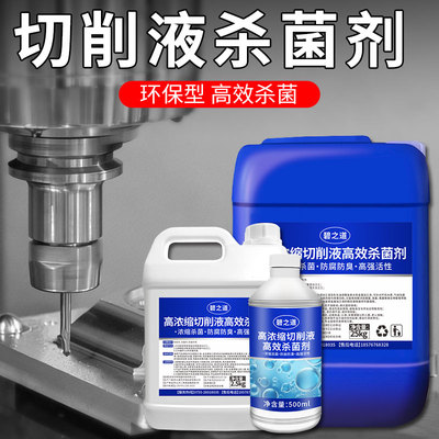 切削液杀菌剂防臭cnc加工中心车床防锈乳化液皂化油环保清洁除臭