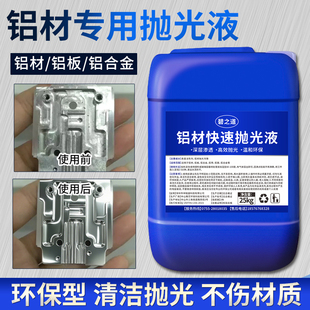 铝材专用抛光剂铝材表面镜面抛光铝件铝合金制品抛光液打磨光亮剂