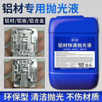 铝材专用抛光剂铝材表面镜面抛光铝件铝合金制品抛光液打磨光亮剂