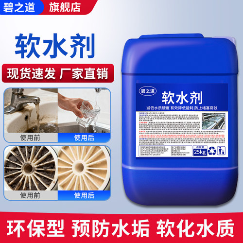 工业锅炉软水剂循环水防垢防堵塞腐蚀水质软化剂洗衣洗涤硬水软化