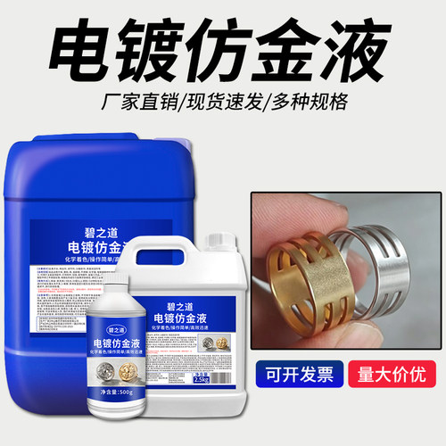 电镀仿金液不锈钢电镀仿金药水工业铜镍钢铁件仿金剂镀镍后做金水