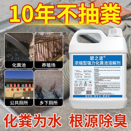 化粪池溶解剂粪便大便分解剂下水道旱厕堵塞微生物除臭降解剂神器