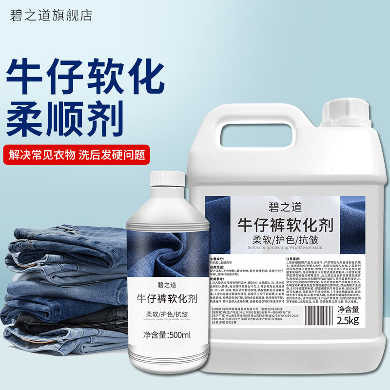 牛仔柔软剂衣服柔顺剂洗牛仔裤软化剂防静电衣物面料布料抗皱柔软
