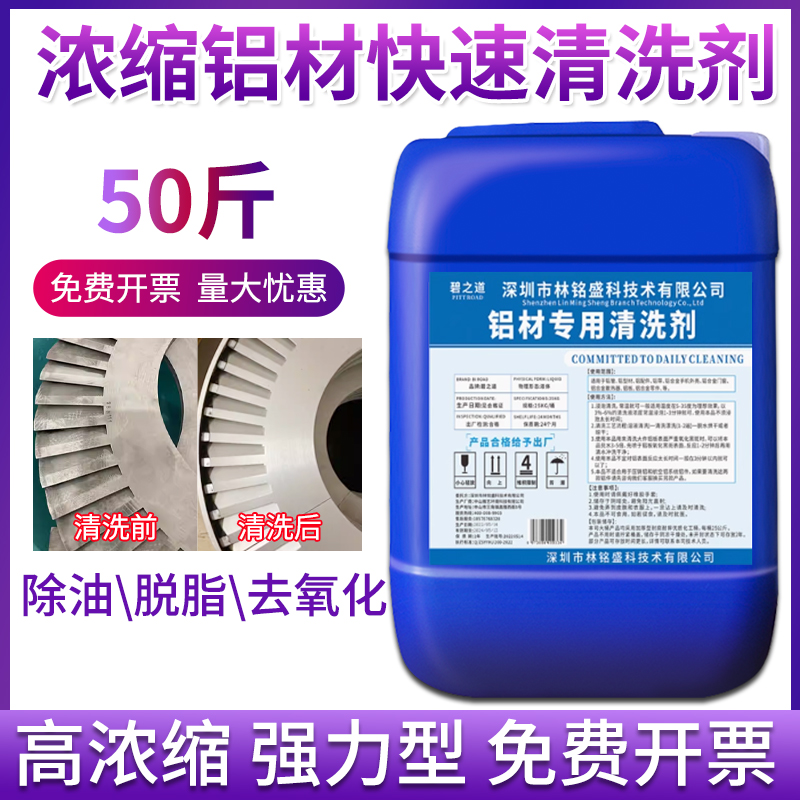 碧之道浓缩强力铝材快速清洗剂