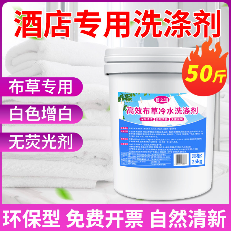 高效布草冷水洗涤剂去黄污宾馆酒店床单被罩毛巾漂白粉专用洗衣液