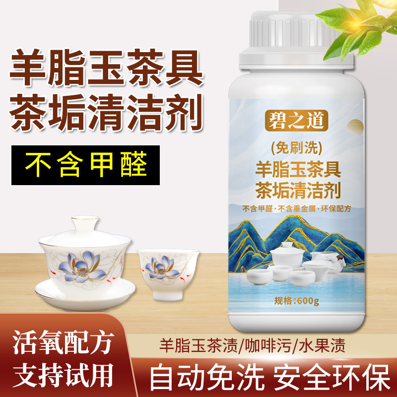 碧之道羊脂玉茶具茶垢清洁剂