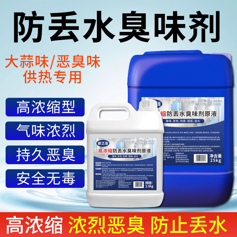 工业防丢水臭味剂供热管网锅炉供暖气管道防偷水浓烈恶臭防盗水剂