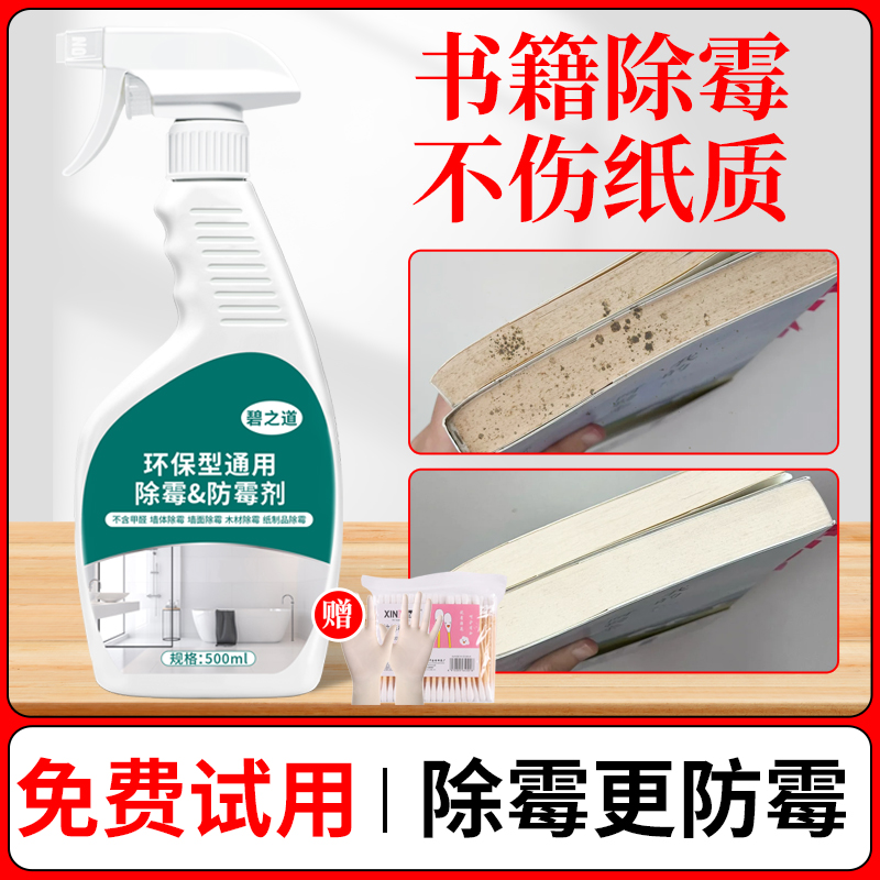 旧书籍清洁剂书本去霉菌纸质除霉剂去污水书本纸张黄斑字画除霉剂